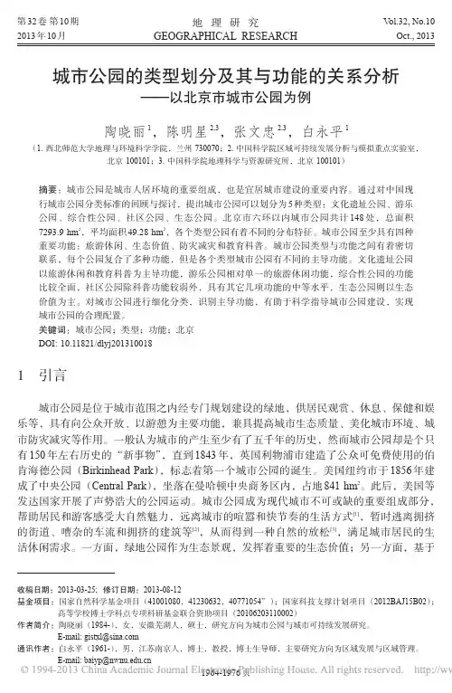城市公园的类型划分及其与功能的关系分析_陶晓丽_陈明星_张文忠_等