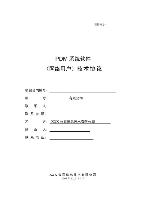 XX公司技术协议(PDM)