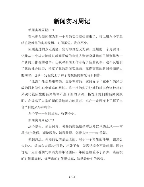 新闻实习周记