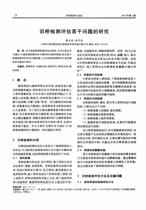旧桥检测评估若干问题的研究