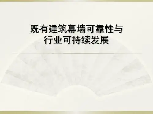 既有建筑幕墙可靠性与行业可持续发展