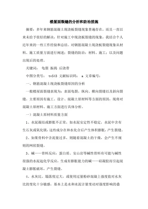 楼屋面裂缝的分析和防治措施