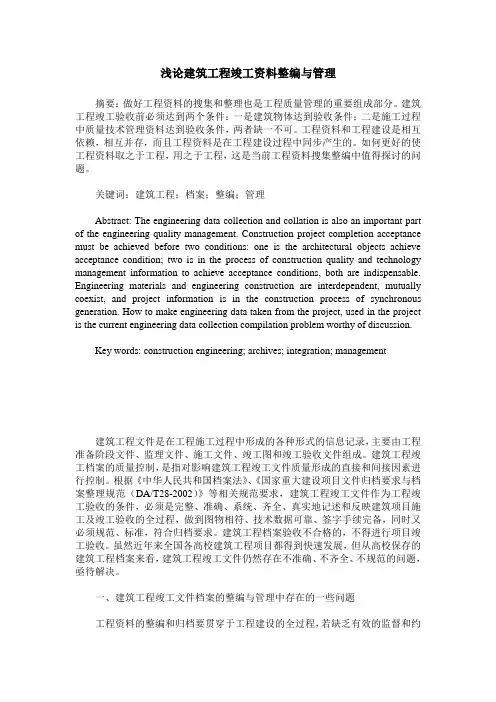 浅论建筑工程竣工资料整编与管理