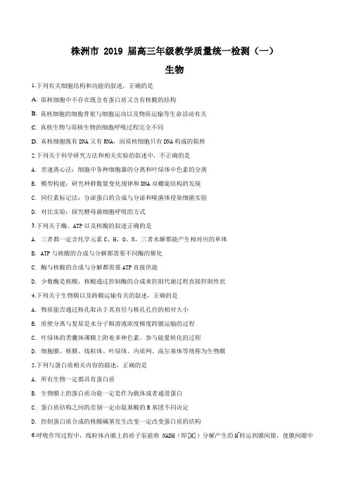 【市级联考】湖南省株洲市2019届高三上学期教学质量统一检测(一)生物试题(原卷版)