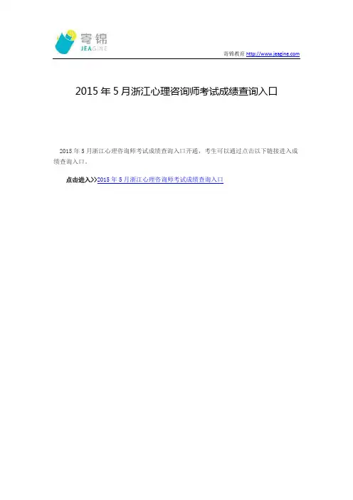 2015年5月浙江心理咨询师考试成绩查询入口