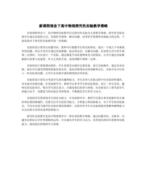 新课程理念下高中物理探究性实验教学策略