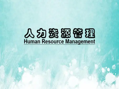人力资源管理-工作分析与评价PPT讲义课件