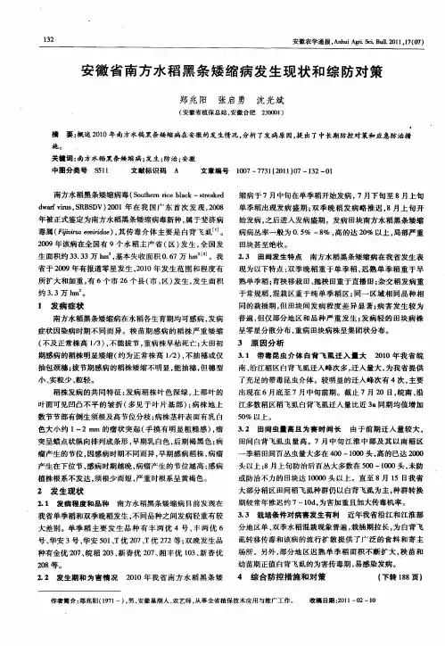 安徽省南方水稻黑条矮缩病发生现状和综防对策