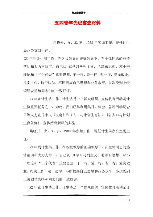 五四青年先进事迹材料