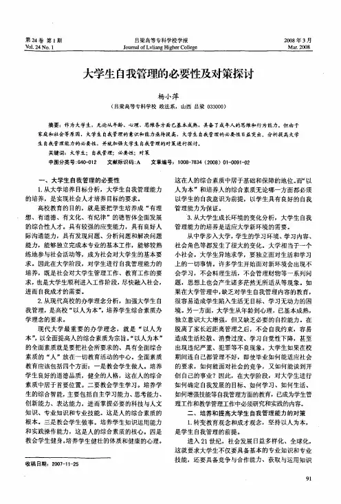 大学生自我管理的必要性及对策探讨