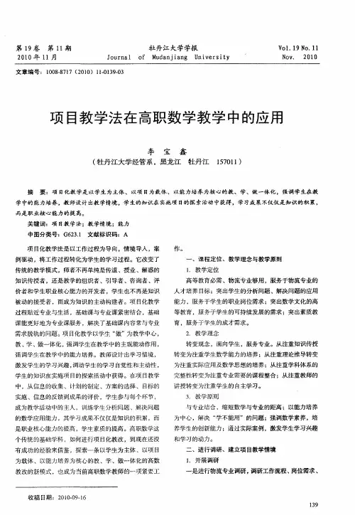 项目教学法在高职数学教学中的应用