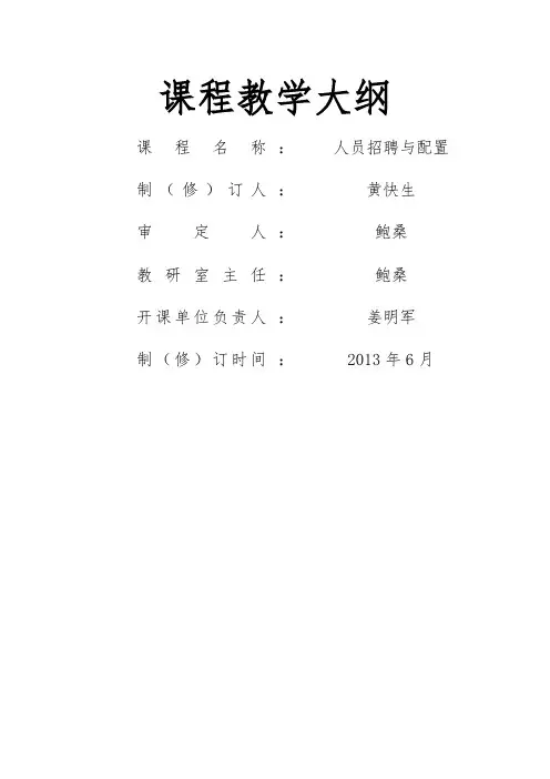 人员招聘与配置课程教学大纲