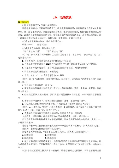 七年级语文上册第五单元  动物笑谈练习新人教版