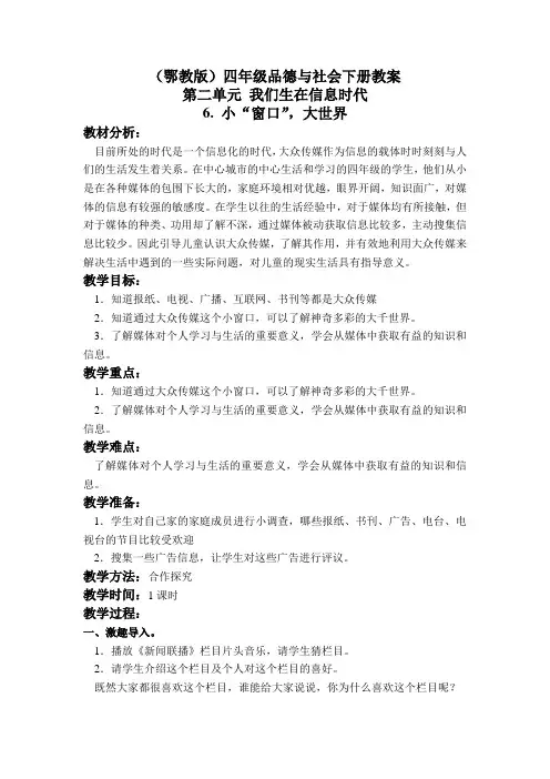小“窗口”大世界鄂教版四年级下册教案