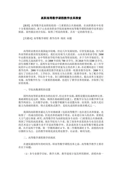 高职高等数学课程教学改革探索