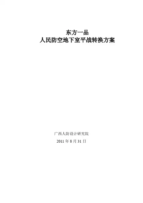 人民防空地下室平战转换方案(打印)