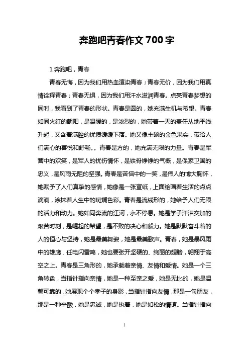 奔跑吧青春作文700字