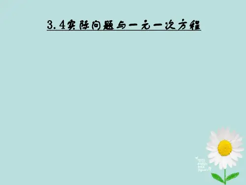 七年级数学上册 3.4 实际问题与一元一次方程课件 (新版)新人教版