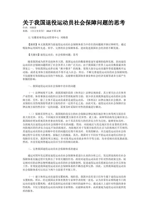 关于我国退役运动员社会保障问题的思考  