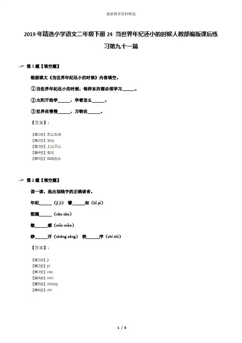 2019年精选小学语文二年级下册24 当世界年纪还小的时候人教部编版课后练习第九十一篇