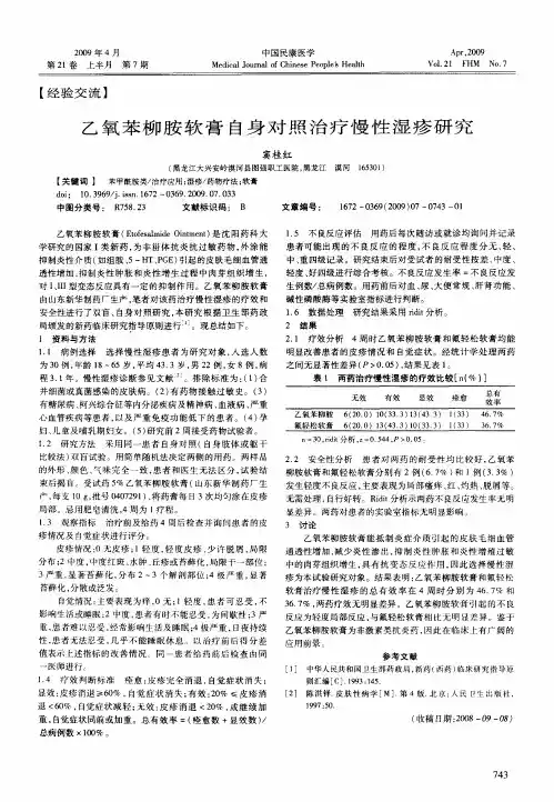 乙氧苯柳胺软膏自身对照治疗慢性湿疹研究
