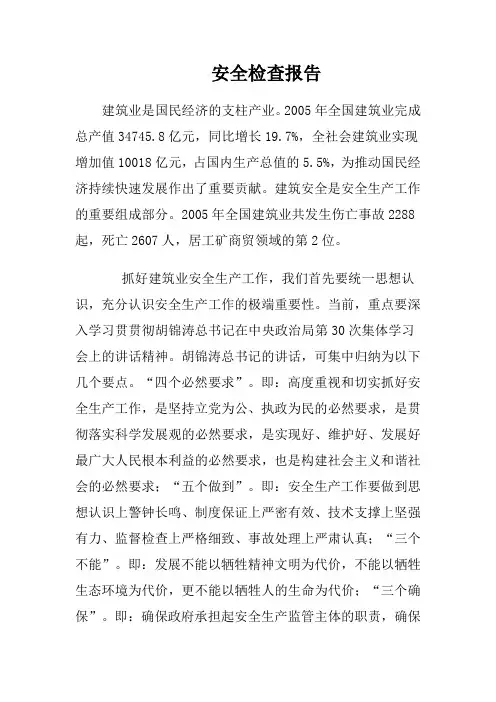 安全检查报告