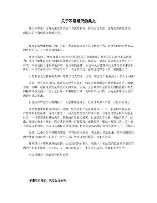 关于罪恶滔天的美文