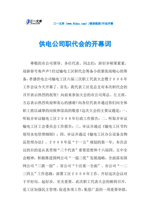 供电公司职代会的开幕词