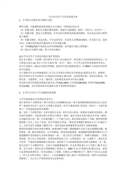 小学安全生产月活动实施方案安全生产