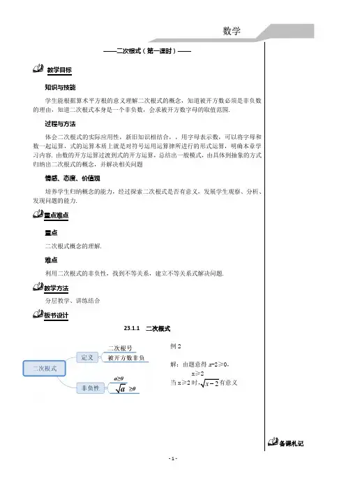 人教版(五四制)初中数学九年级上册-23.1 二次根式 教案   