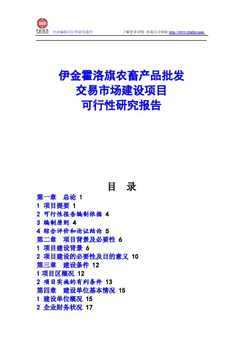 伊金霍洛旗农畜产品批发交易市场建设项目可行性研究报告