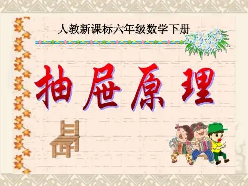 六年级数学下册 抽屉原理 4课件 人教新课标版