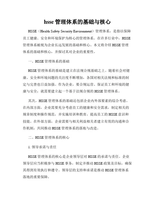 hsse管理体系的基础与核心