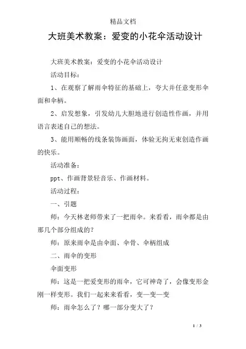 大班美术教案：爱变的小花伞活动设计