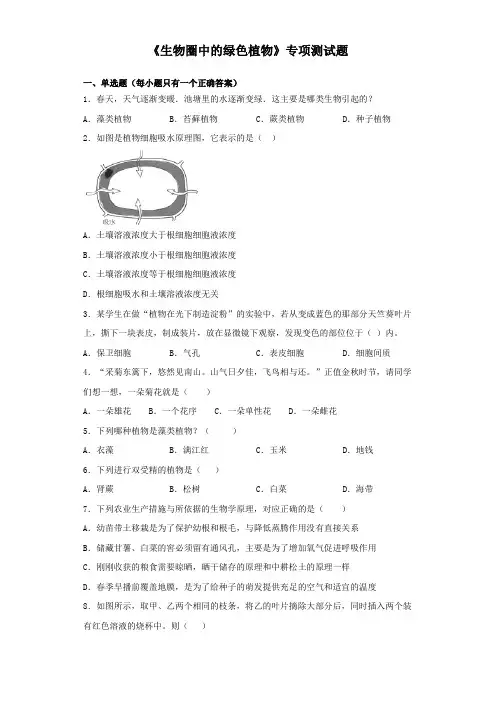 2020届中考生物《生物圈中的绿色植物》专项测试题(含答案)