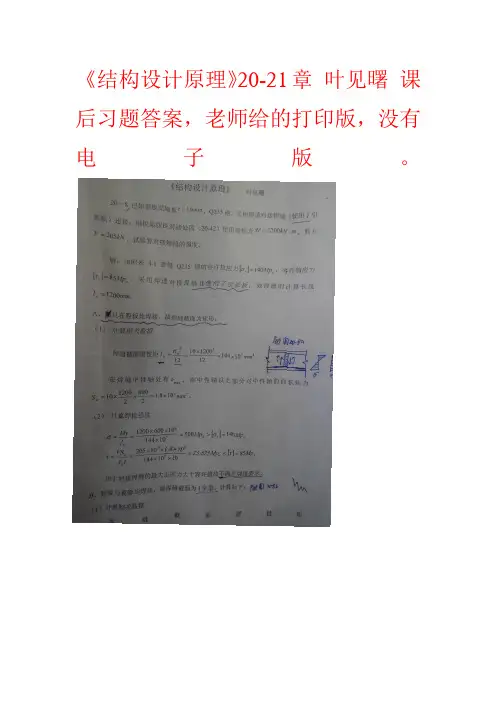 《结构设计原理》20_21章_叶见曙_课后习题答案