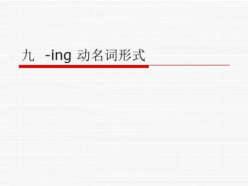 动名词形式