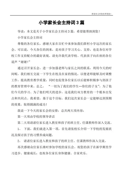 小学家长会主持词3篇