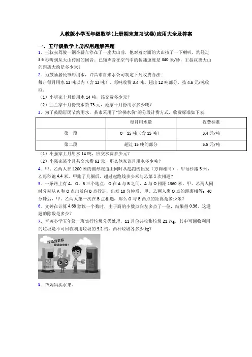 人教版小学五年级数学(上册期末复习试卷)应用大全及答案