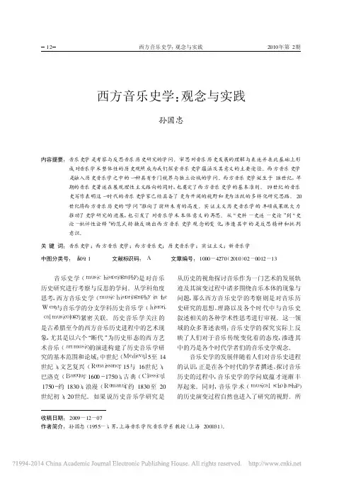 西方音乐史学_观念与实践