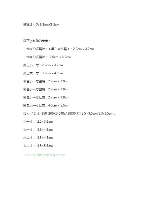 标准2寸为 3.5cm x 5.3cm