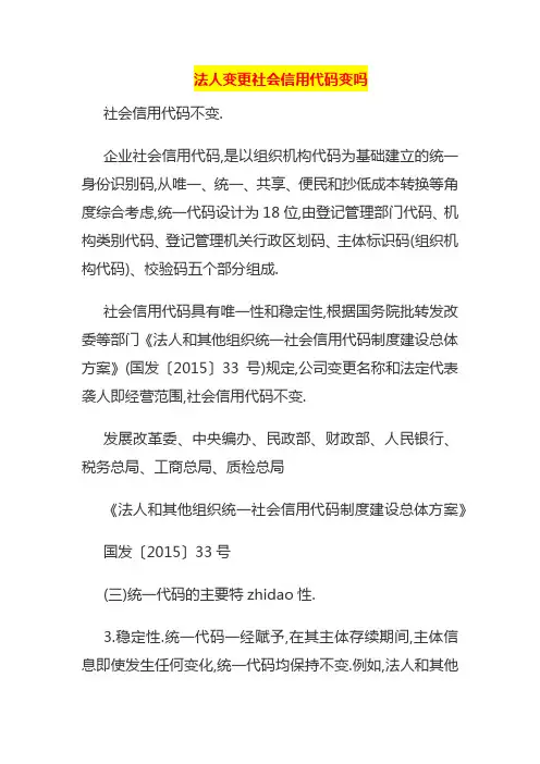 法人变更社会信用代码变吗