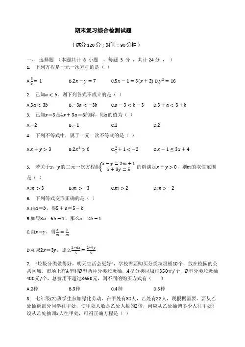 华东师大版数学七年级下册期末复习综合检测试题
