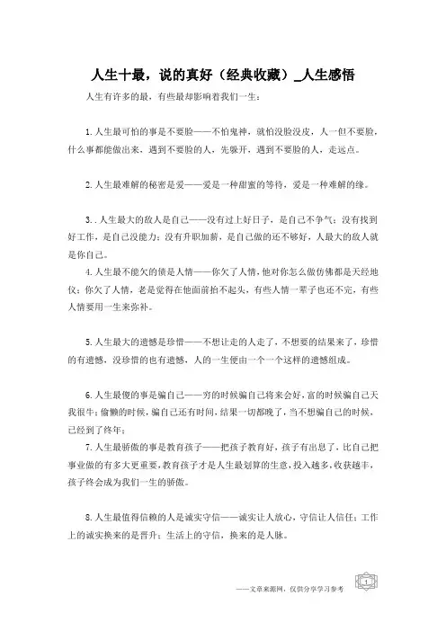 人生十最,说的真好(经典收藏)_人生感悟