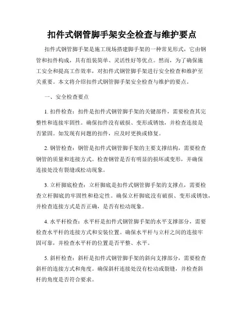 扣件式钢管脚手架安全检查与维护要点