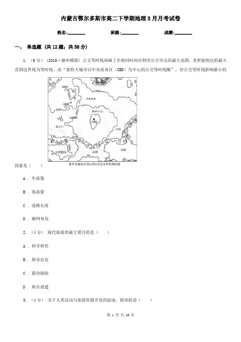 内蒙古鄂尔多斯市高二下学期地理3月月考试卷