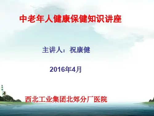 老年人健康保健知识.ppt