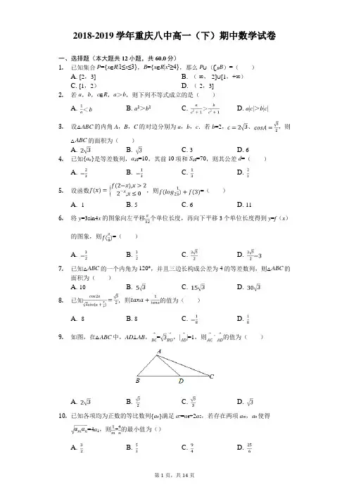 2018-2019学年重庆八中高一(下)期中数学试卷