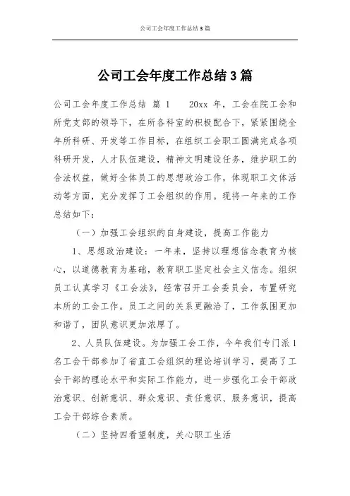 公司工会年度工作总结3篇_1