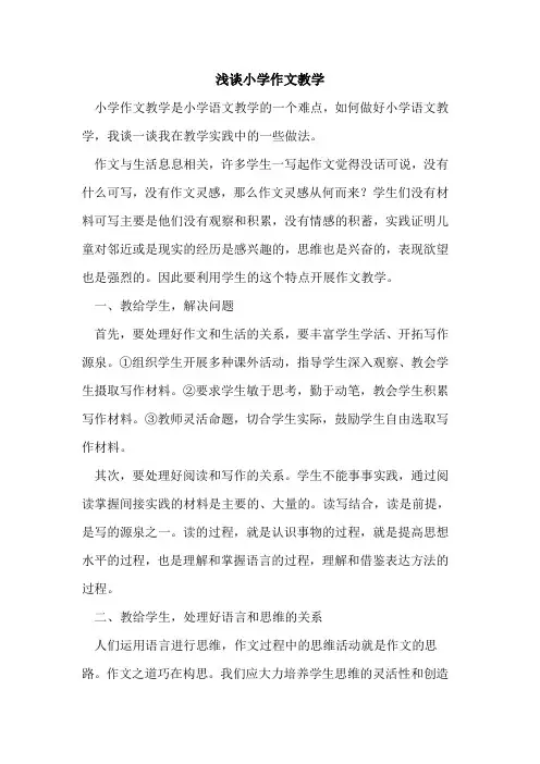 小学作文教学[论文]
